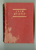 土木工學ポケットブック編纂會編纂《土木工學ポケットブック 上卷》藏品圖，第2張